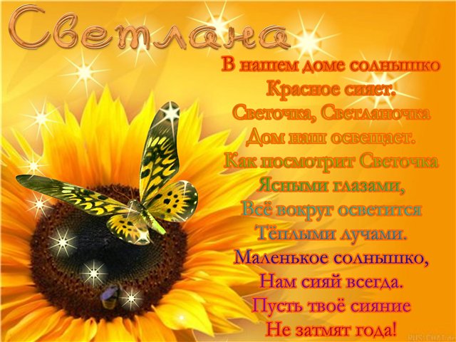 Именины светлана поздравление Именины светлана поздравление